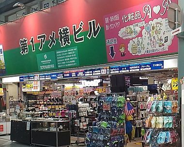 第一アメ横ビル