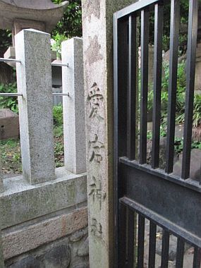 愛宕社