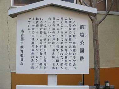 浪越公園