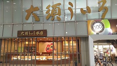 大須のお土産